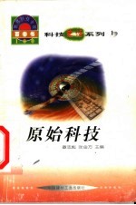 世界科技全景百卷书 1 原始科技