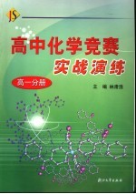 高中化学竞赛实战演练 高一分册