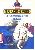 派向太空的地球使者 著名科学家谈航天技术及其发展