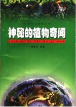 神秘的植物奇闻