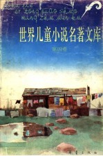 世界儿童小说名著文库 4