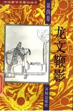 传统蒙学名著绘画本 龙文鞭影 第4卷