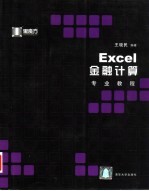 Excel金融计算专业教程