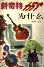 新奇特十万个为什么 上