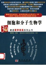 30天精通医学英语系列丛书 细胞和分子生物学