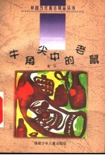牛角尖中的老鼠