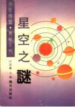 星空之谜