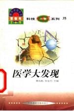 世界科技全景百卷书 37 医学大发现