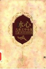 冰心儿童文学全集 下