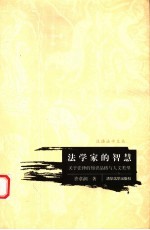 法学家的智慧 关于法律的知识品格与人文类型