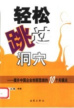 轻松跳过洞穴 提升中国企业创新思维的10个关键点
