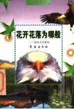 花开花落为哪般 植物及其繁殖