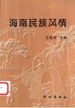 海南民族风情