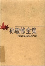孙敬修全集 第6卷 讲故事 民间与科学故事