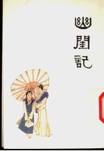中国十大古典喜剧连环画集 幽闺记