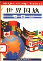 世界国旗地图册