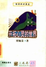 开拓心灵的世界