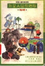 外星人漫游地球 地球