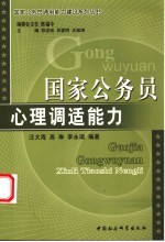 国家公务员心理调适能力