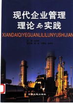 现代企业管理理论与实践
