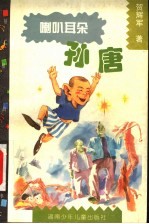 喇叭耳朵孙唐 很长很长的童话故事