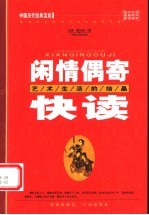 闲情偶寄快读 艺术生活的结晶 第2版