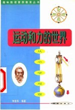 运动和力的世界 从小学观察