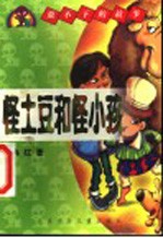 怪土豆和怪小孩