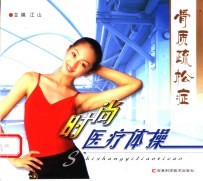 骨质疏松症时尚医疗体操