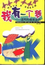 我有一个梦 透明的秘密意识