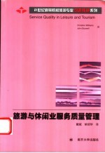 旅游与休闲业服务质量管理
