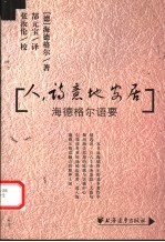 人,诗意地安居 海德格尔语要 第2版