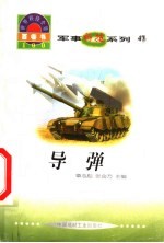世界科技全景百卷书 47 导弹
