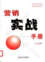 营销实战手册