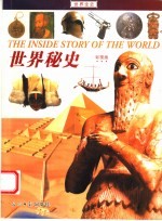 世界全史 秘史
