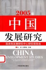 中国发展研究 国务院发展研究中心研究报告选 2005版