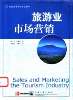 旅游业市场营销