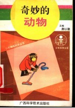 奇妙的动物