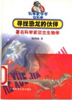 寻找恐龙的伙伴 著名科学家谈古生物学