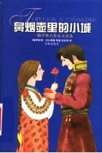 鼻烟壶里的小城 俄罗斯名作家童话选