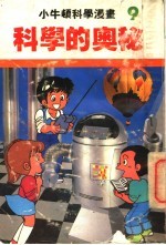 小牛顿科学漫画 9 科学的奥秘