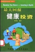 最大回报健康投资