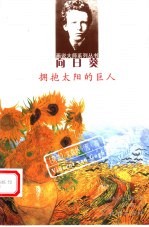 向日葵 拥抱太阳的巨人 荷兰 文森特·凡·高