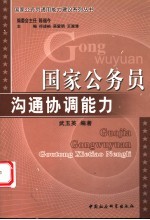 国家公务员沟通协调能力