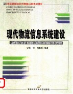 现代物流信息系统建设