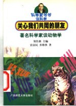 关心我们共同的朋友 著名科学家谈动物学