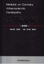 实用冠心病学 第4版