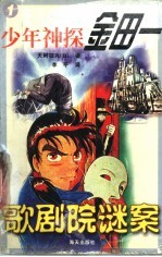 歌剧院谜案