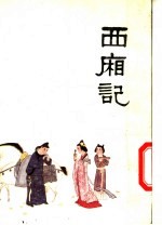 中国十大古典喜剧连环画集 西厢记