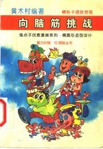 向脑筋挑战 鬼点子创意漫画系列 3 椭圆形造型设计